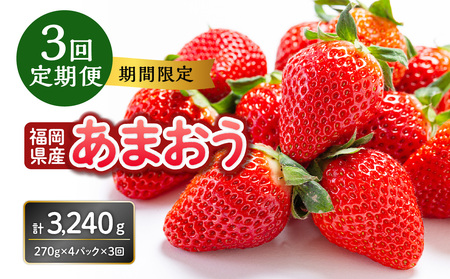 福岡県産あまおう 270g×4パック[3回定期便] いちご 苺 イチゴ フルーツ あかい まるい おおきい うまい 人気 果物 福岡県産 八女市