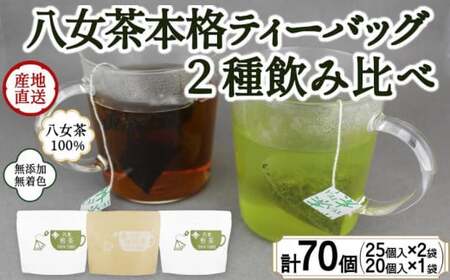 八女茶100% マグカップ用ティーバッグ 2種セット 煎茶・ほうじ茶[岩崎園製茶] 075-009