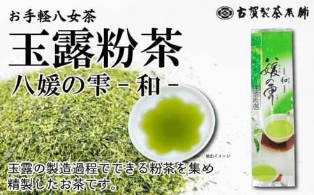 八女茶の老舗・古賀製茶本舗 玉露粉茶「和」 八媛の雫 100g 072-105