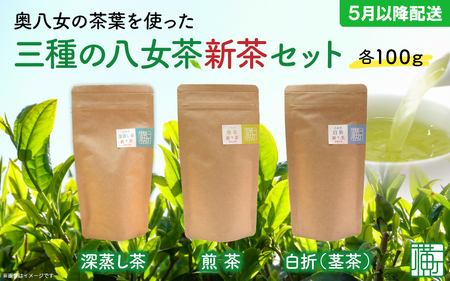 奥八女の茶葉を使った 三種の八女茶新茶セット 合計300g[2026年5月以降発送] 深蒸し茶 煎茶 白折 茎茶 日本茶 お茶 緑茶 新茶 福岡県 八女市 072-093