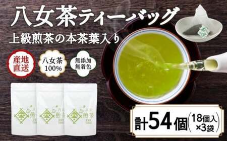 八女茶100% ヒモ付き 上級煎茶 ティーバッグ (5g×18ヶ入 3袋)[岩崎園製茶] 075-021