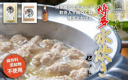 さもんじ謹製 保存料・添加物不使用 博多水炊きセット (つくね・スープ・ポン酢のセット) 072-124