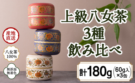八女茶100% 和モダンデザイン 上級茶入り茶缶 3種セット (上級茶80g×3種)[岩崎園製茶] 075-030