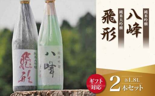 [ギフト用][純米大吟醸]飛形[純米吟醸]八峰[1.8L]2本セット(ギフト対応)日本酒 お酒 飲み比べ プレゼント ギフト 福岡県 八女市 015-019-GFT
