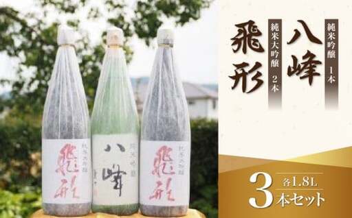 ＜純米大吟醸＞飛形＜純米吟醸＞八峰【1.8L】3本セット 日本酒 純米大吟醸 純米吟醸 地酒 清酒 銘酒 福岡県 八女市 015-025