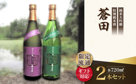 [ギフト用]限定流通[喜多屋・蒼田 純大・特純セット]720ml 015-037-GFT