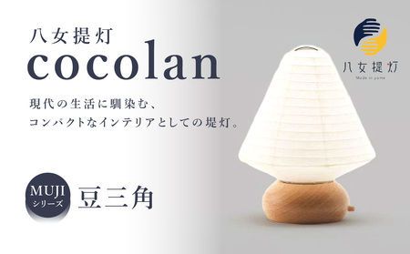 [八女提灯]cocolan 豆三角(職人が生み出したインテリア提灯) 114-003