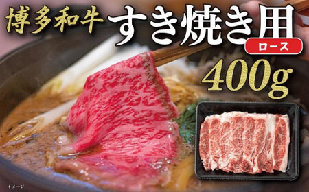 [福岡の国産黒毛和牛]博多和牛すき焼き用ロース 約400g 072-140