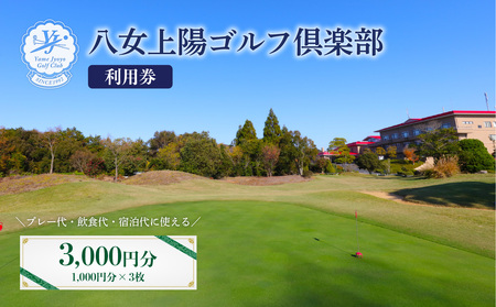 八女上陽ゴルフ倶楽部 利用券(3,000円分) 088-001