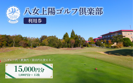 八女上陽ゴルフ倶楽部 利用券(15,000円分) ゴルフ ゴルフ場 ゴルフ倶楽部 利用券 旅行 ゴルフ券 景品 贈り物 チケット 088-003