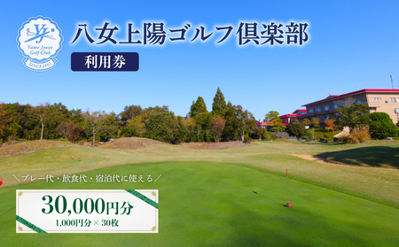 八女上陽ゴルフ倶楽部 利用券(30,000円分) ゴルフ 八女 飲食 宿泊 クーポン 券 福岡県 リフレッシュ 体験 アクティビティ 利用券 088-004