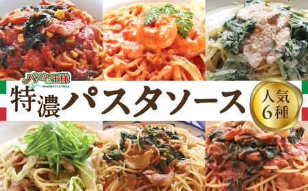 ＜パスタの王様特製＞特濃パスタソース人気の6種セット　009-002