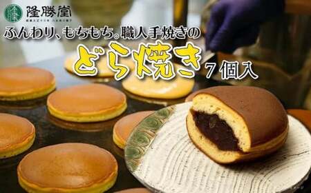 職人手焼きのどら焼き7個入[福岡・八女の老舗菓子店「隆勝堂」] 057-008