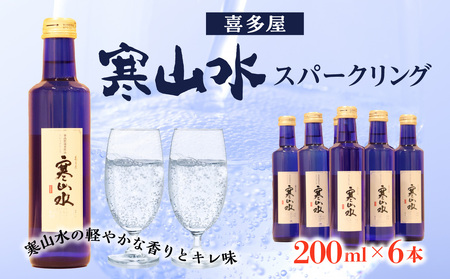 喜多屋 寒山水スパークリング200ml × 6【純米吟醸の軽やかな香りとキレ味】　001-010