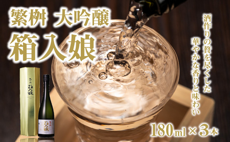 繁桝 大吟醸箱入娘180ml×3[酒作りの贅を尽くした華やかな香りと味わい] 001-015