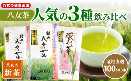 【2024年新茶】 ＜人気の3種飲み比べ＞鶴製茶園の八女茶セット【2024年5月中旬発送予定】 026-003-S