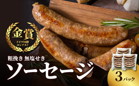 [無塩せき]金賞 粗挽きソーセージ 3パックセット 無添加 粗挽き あらびき ソーセージ パスタ スープ 炒め物 ポトフ 料理 発色剤不使用 リン酸塩不使用 化学調味料 保存料 着色料 160g 3パック 袋 使い切り 福岡県 八女市 025-004
