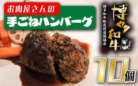 [福岡の国産黒毛和牛]お肉屋さんの博多和牛手ごねハンバーグ10個 072-150