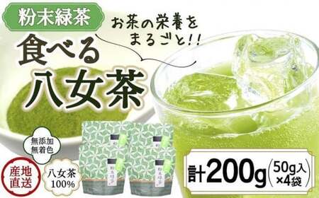 八女茶100% お茶の有効成分をまるごと飲む!粉末緑茶50g入×4袋 製菓用にもおすすめ [岩崎園製茶] 075-037