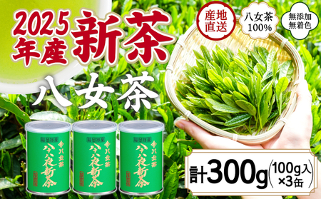 2025年産 八女茶 八十八夜新茶 産地の香りを閉じ込めたお茶の缶詰 100g×3缶 075-038