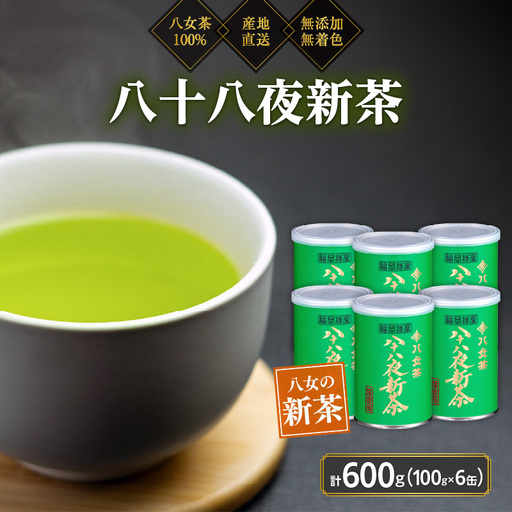 2026年産 八女茶 八十八夜新茶 産地の香りを閉じ込めたお茶の缶詰 100g×6缶 煎茶 お茶 新茶 数量 缶詰 緑茶 福岡県 八女市 075-039