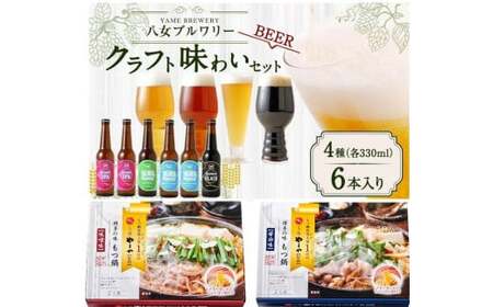 クラフトビールともつ鍋セット 015-118