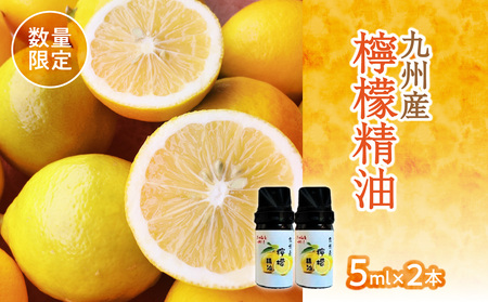 [20セット限定]九州産檸檬精油(5ml×2本) 016-032