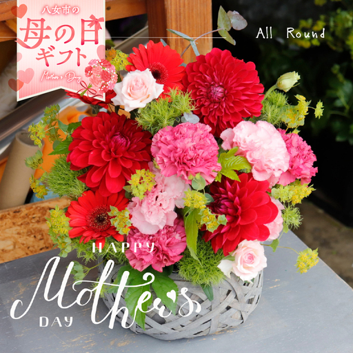 「母の日ギフト」八女のお花を使ったラウンドアレンジメント(赤）＜配送不可：北海道・沖縄・離島＞ 036-005-R