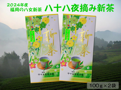 [新茶]ギフト用 八女新茶 八十八夜摘み(100g×2袋)[2024年5月発送開始] 013-005-GFT