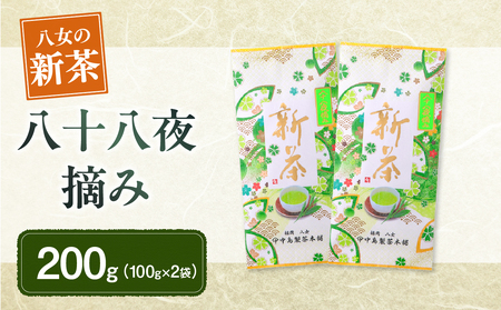 [新茶]ギフト用 八女新茶 八十八夜摘み(100g×2袋)[2024年5月発送開始] 013-005-GFT