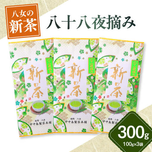 【新茶】ギフト用 八女新茶　八十八夜摘み（100g×3袋）【2026年5月発送開始】 013-006-GFT