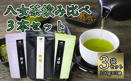 八女茶飲み比べ3本セット(100g×3袋) 131-001