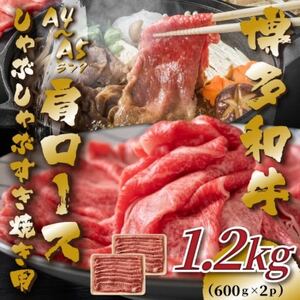 [A4〜A5]博多和牛肩ロースしゃぶしゃぶすき焼き用 1.2kg(600g×2p)(筑後市)[配送不可地域:離島]