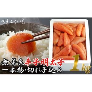 無着色辛子明太子1kg(1本物・切れ子込み)(筑後市)[配送不可地域:離島]