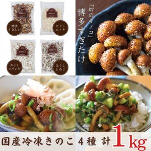 冷凍きのこセット250g×4種 計1kg(博多すぎたけ・しめじ・えのき・エリンギ)[配送不可地域:離島]