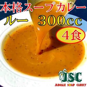 [ルーのみ]本格スープカレー「ルーのみ」4食セット(300cc×4)ジャングルスープカレー[配送不可地域:離島]