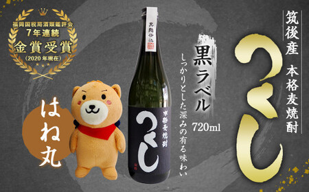 麦焼酎 つくし黒ラベル 720ml 1本 & はね丸(中)セット