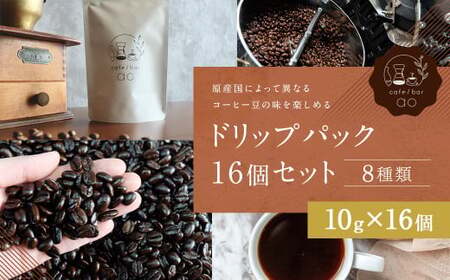 ドリップパック 16個 セット コーヒー コーヒー豆 ドリップ 詰め合わせ