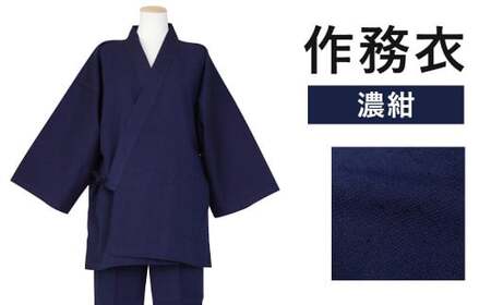 紳士用 作務衣 紬生地 無地 濃紺[ L ]綿100% 久留米織