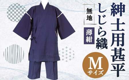 紳士用 甚平 しじら織 無地 薄紺【 M 】綿100% ルームウェア