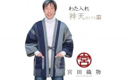 510.地元産の「わた入れ袢天(はんてん)」(男性用)