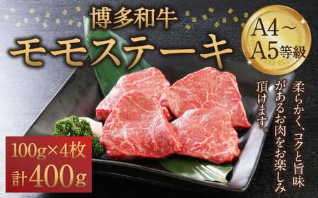 博多和牛 A4〜A5等級 モモステーキ 100g×4枚(400g) ステーキ 和牛