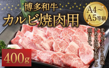 博多和牛 A4〜A5等級 カルビ 焼肉用 400g 和牛 焼肉 牛肉