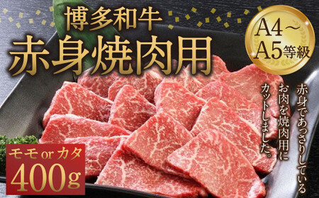 博多和牛 A4〜A5等級 赤身 焼肉用 400g 和牛 焼肉 牛肉