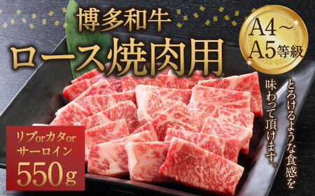 博多和牛 A4〜A5等級 ロース 焼肉用 550g 和牛 焼肉 牛肉
