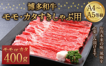 博多和牛 A4〜A5等級 モモ カタ すきしゃぶ用 400g すき焼き しゃぶしゃぶ