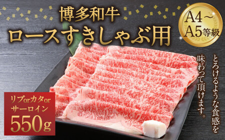 博多和牛 A4〜A5等級 ロース すきしゃぶ用 550g すき焼き しゃぶしゃぶ