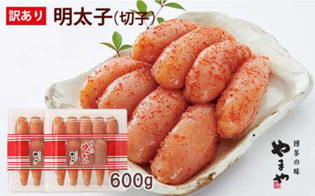 [ご家庭用明太子]やまや うちのめんたい切子込 300g×2セット 計600g