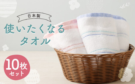 [日本製] 使いたくなる タオル 10枚セット 約33cmx84cm 2色 ブルー ピンク