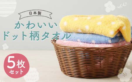 [日本製]かわいいドット柄 タオル 3色・5枚セット 約33cmx86cm イエロー ピンク ブルー